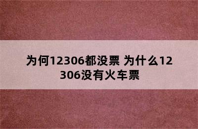 为何12306都没票 为什么12306没有火车票